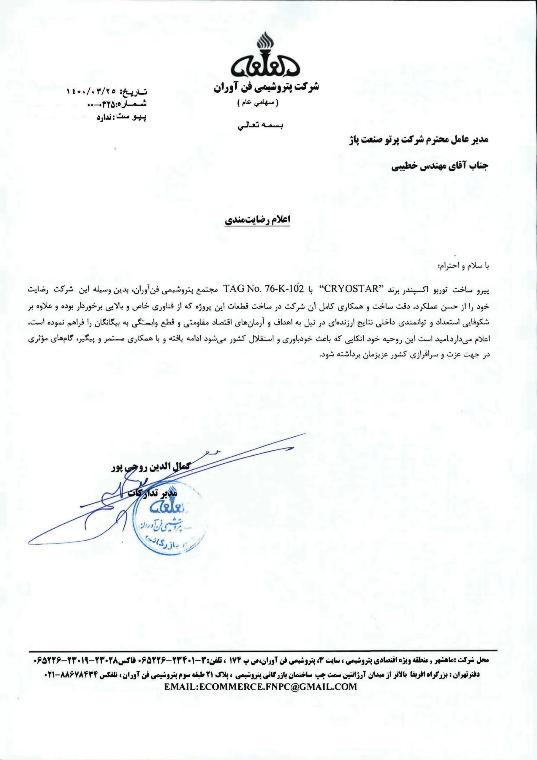 گواهی رضایت مندی شرکت پتروشیمی فن آوران( fnpc) برای توربو اکسپندر