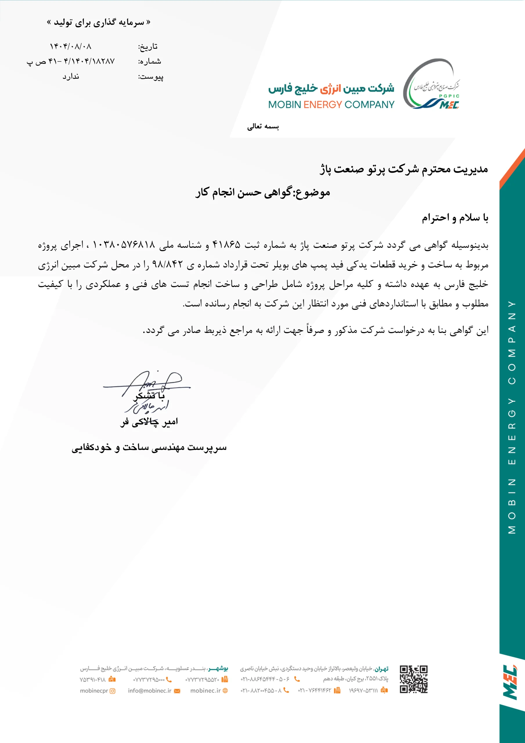 گواهی رضایت مندی شرکت مبین انرژی( mec) برای قطعات یدکی فید پمپ های بویلر