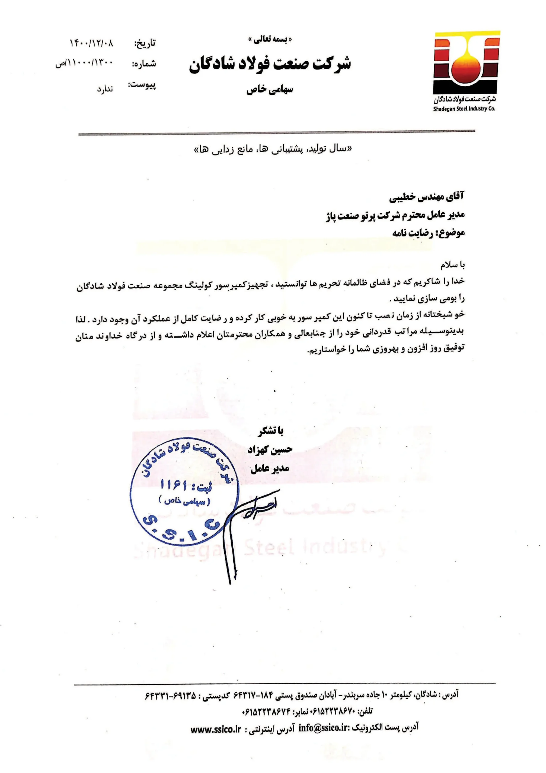 گواهی رضایت مندی شرکت فولاد شادگان( ksc) برای کمپرسور سانتریفیوژ کولینگ