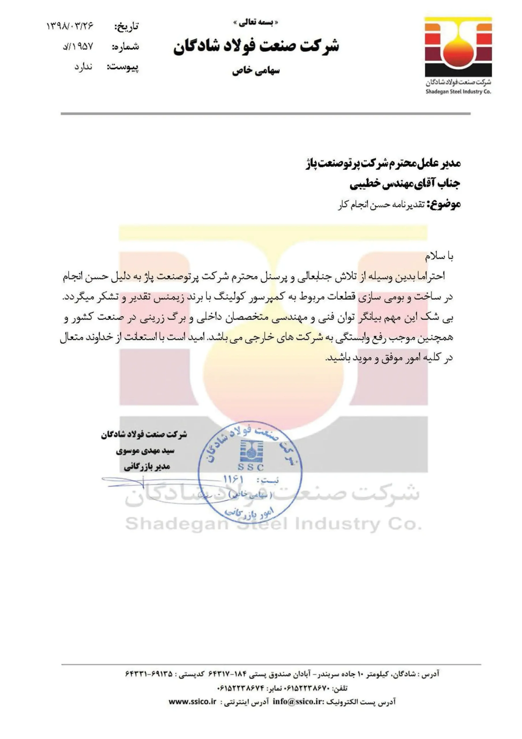 گواهی رضایت مندی شرکت فولاد شادگان( KSC) برای قطعات یدکی کمپرسور سانتریفیوژ اینتگرال گییر کولینگ