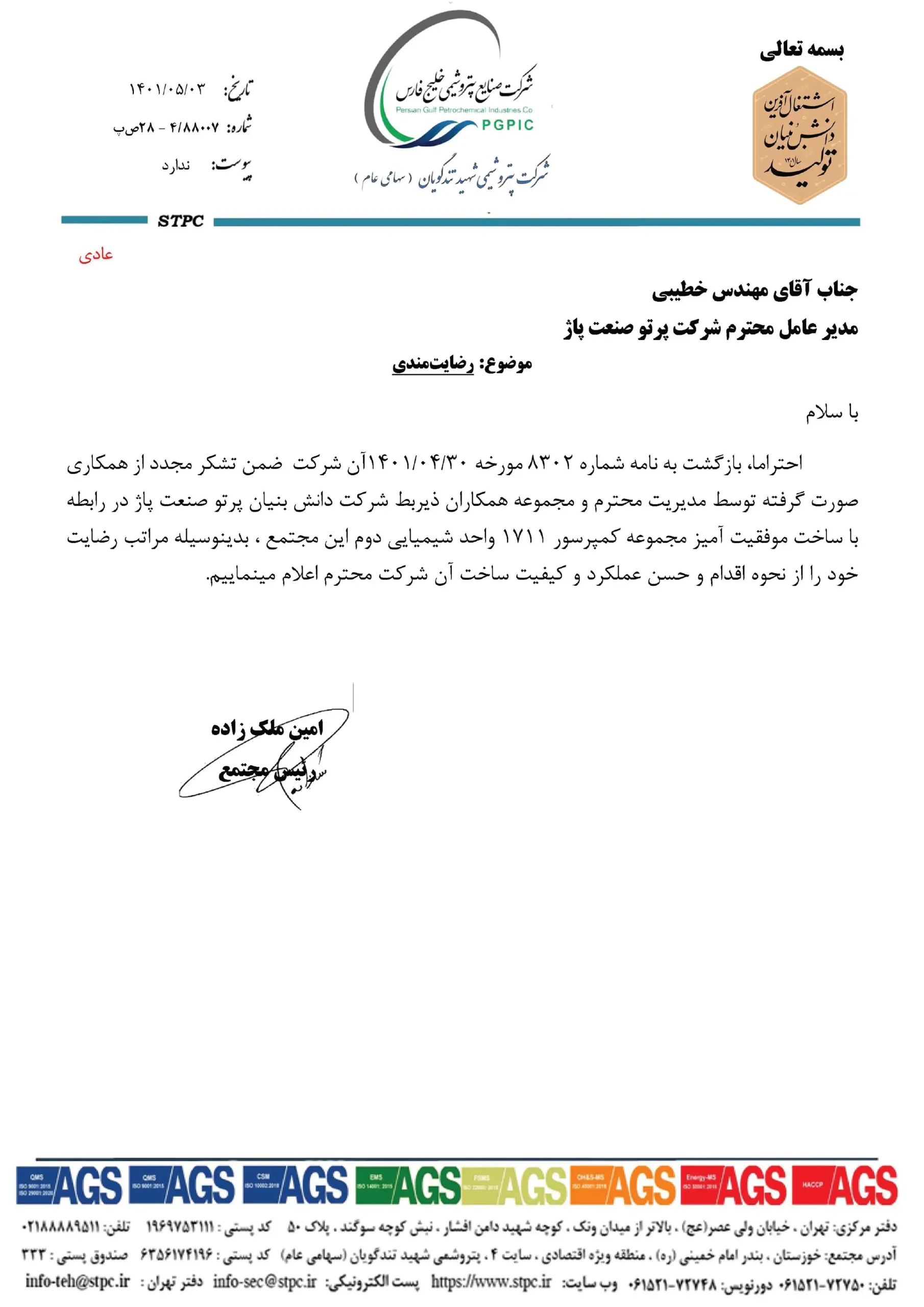 گواهی رضایت مندی شرکت پتروشیمی تندگویان( stpc) برای کمپرسور سانتریفیوژ اینتگرال گییر